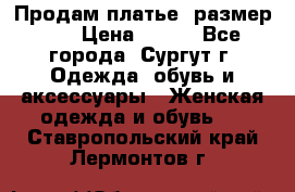 Продам платье, размер 32 › Цена ­ 700 - Все города, Сургут г. Одежда, обувь и аксессуары » Женская одежда и обувь   . Ставропольский край,Лермонтов г.